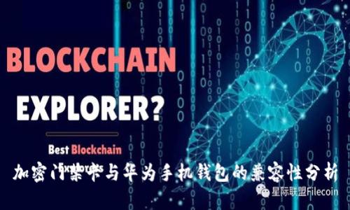 加密门禁卡与华为手机钱包的兼容性分析