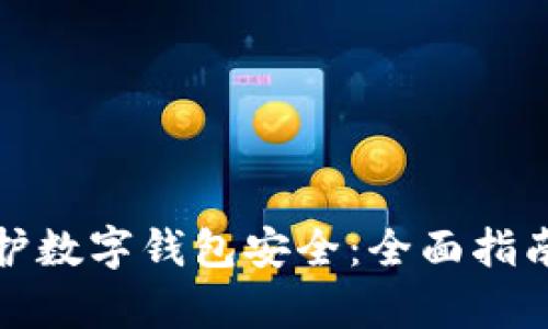 如何有效保护数字钱包安全：全面指南与实用技巧
