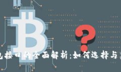 海外数字钱包接口的全面解析：如何选择与集成