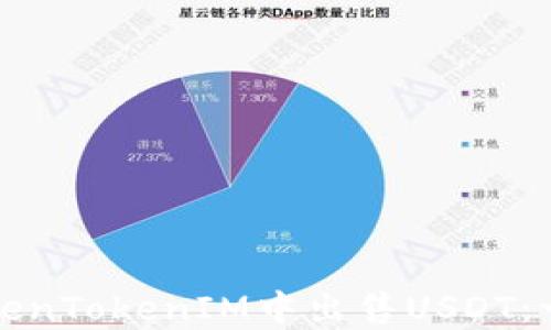 
如何在TokenTokenIM中出售USDT：一步步指南